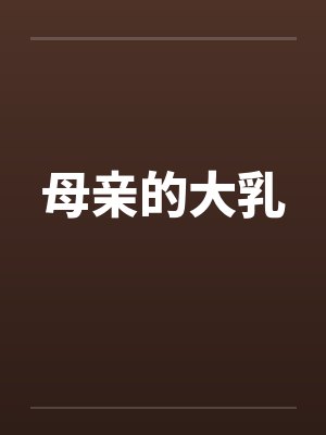母亲的大乳by佚名封面