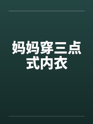 妈妈穿三点式内衣by佚名笔趣阁无弹窗封面