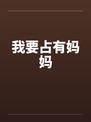 我要占有妈妈by佚名封面