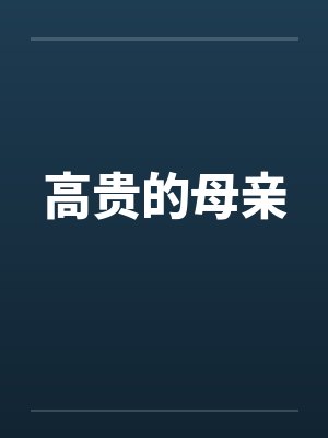 高贵的母亲封面