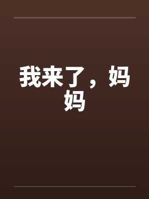我来了，妈妈封面