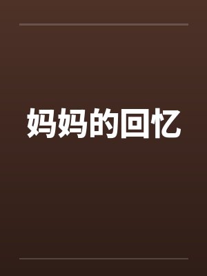 妈妈的回忆by佚名封面