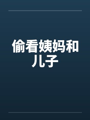 偷看姨妈和儿子by佚名笔趣阁无弹窗封面
