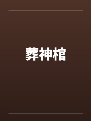 葬神棺笔趣阁无弹窗封面