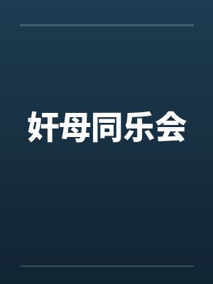 奸母同乐会by佚名笔趣阁无弹窗封面
