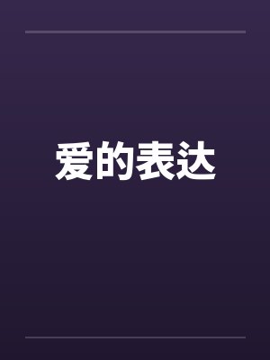 爱的表达笔趣阁无弹窗封面