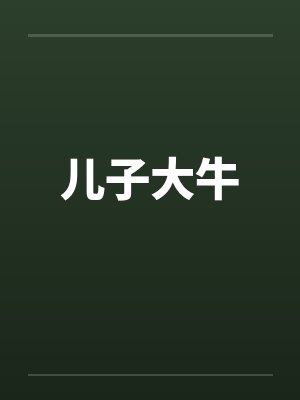 儿子大牛笔趣阁无弹窗封面