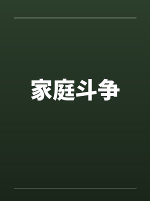 家庭斗争笔趣阁无弹窗封面