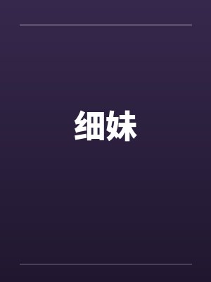 细妹by佚名封面