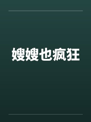 嫂嫂也疯狂by佚名封面