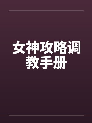 女神攻略调教手册by佚名笔趣阁无弹窗封面