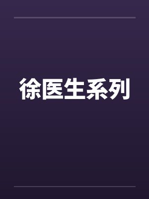 徐医生系列封面