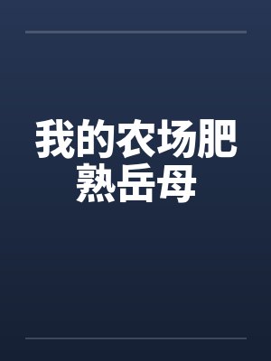 我的农场肥熟岳母封面
