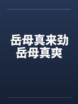 岳母真来劲岳母真爽by佚名封面