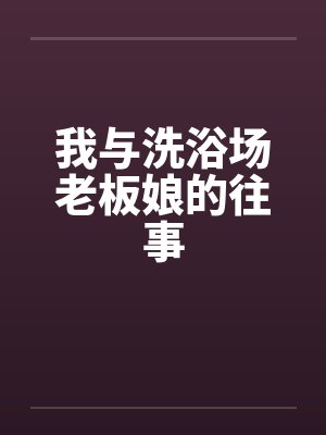 我与洗浴场老板娘的往事封面