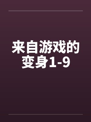 来自游戏的变身1-9by佚名笔趣阁无弹窗封面