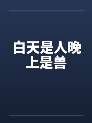 白天是人晚上是兽by佚名封面
