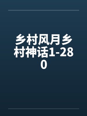 乡村风月乡村神话1-280by佚名封面