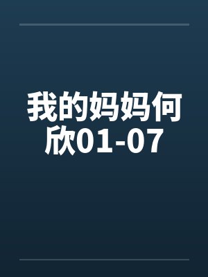 我的妈妈何欣01-07封面