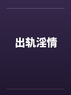 出轨淫情by佚名封面