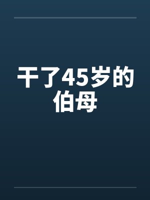 干了45岁的伯母封面