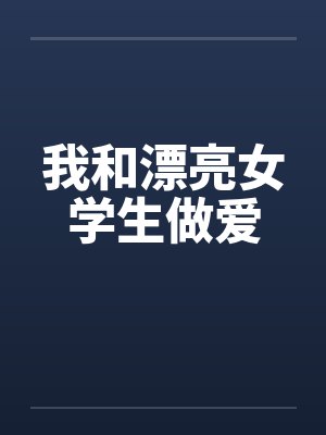 我和漂亮女学生做爱by佚名笔趣阁无弹窗封面