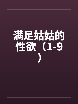 满足姑姑的性欲（1-9）封面