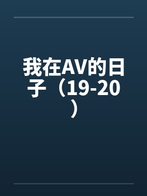 我在AV的日子（19-20）封面