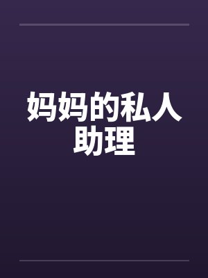妈妈的私人助理