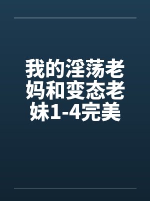 我的淫荡老妈和变态老妹1-4完美色穿肠过by佚名笔趣阁无弹窗封面