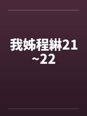 我姊程綝21~22封面
