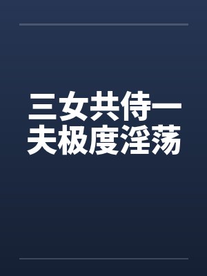 三女共侍一夫极度淫荡by佚名封面