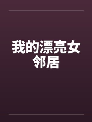 我的漂亮女邻居by佚名笔趣阁无弹窗封面