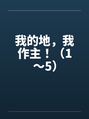 我的地，我作主！（1～5）by佚名封面