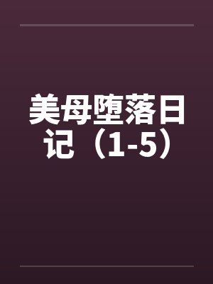 美母堕落日记（1-5）封面