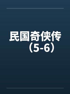 民国奇侠传（5-6）by佚名笔趣阁无弹窗封面