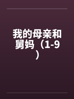 我的母亲和舅妈（1-9）by佚名封面