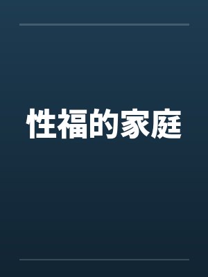 性福的家庭by佚名封面