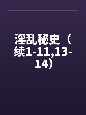 淫乱秘史（续1-11,13-14）by佚名笔趣阁无弹窗封面