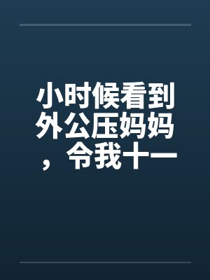小时候看到外公压妈妈，令我十一年来都活在痛苦和耻辱里！by佚名封面