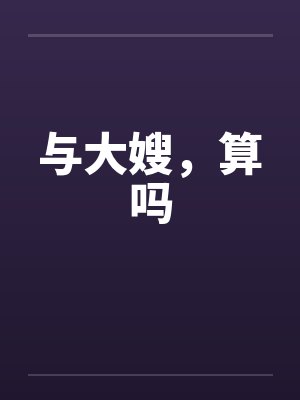 与大嫂，算吗封面