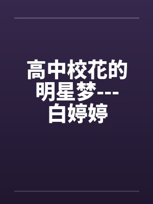 高中校花的明星梦---白婷婷封面