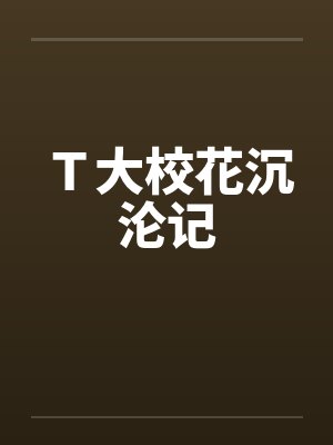 Ｔ大校花沉沦记封面