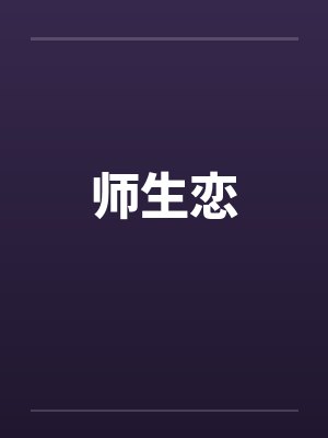 师生恋笔趣阁无弹窗封面