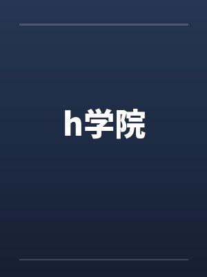h学院by佚名封面