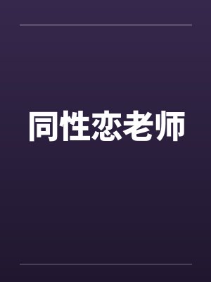 同性恋老师封面