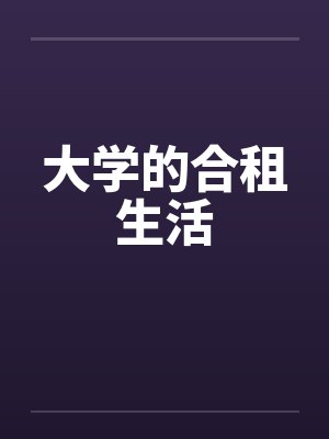 大学的合租生活by佚名封面
