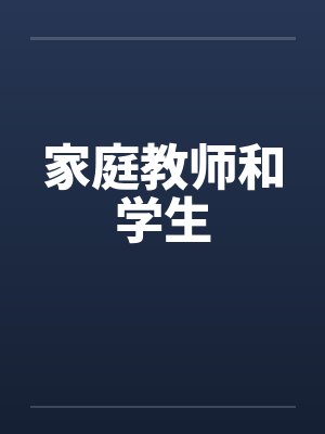 家庭教师和学生笔趣阁无弹窗封面