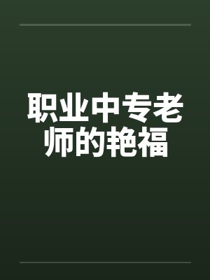 职业中专老师的艳福by佚名封面