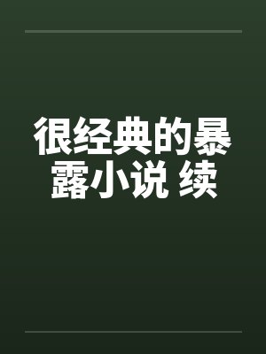 很经典的暴露小说 续by佚名封面